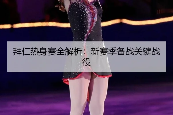 bai-ren-re-shen-sai-quan-jie-xi-xin-sai-ji-bei-zhan-guan-jian-zhan-yi-2-510.jpg
